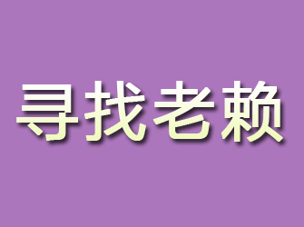 佳木斯寻找老赖